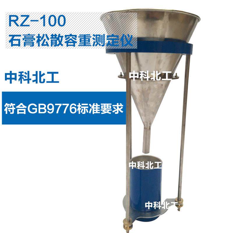 石膏检测仪器RZ-100石膏松散容重测定仪石膏松散容重漏斗筛网试验