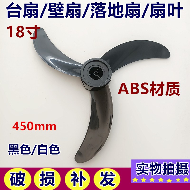 适用华田远东华龙乐华电风扇三叶牛角叶18寸扇叶风叶片ABS静音