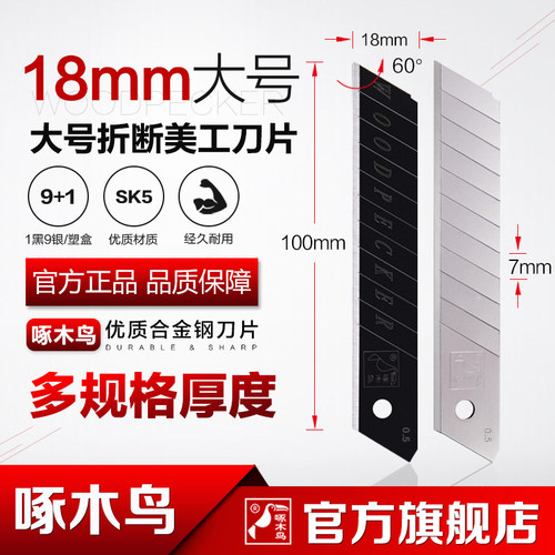 啄木鸟刀片FD-09B大号18mm宽各种厚度0.6mm0.7mm折断熔喷布刀片