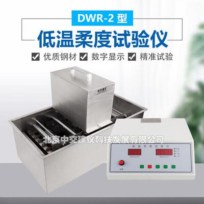 中交建仪DWR-2低温柔度试