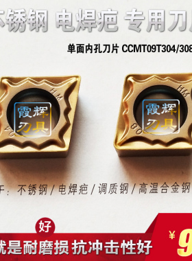 单面内孔数控刀片CCMT09T304/09T308-HM电焊疤 调质 合金钢不锈钢