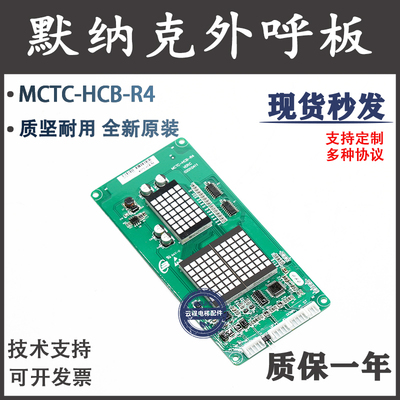 默纳克MCTC-HCB-R4电梯外呼显示板R1/H江南嘉捷富士标准专用协议