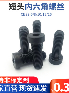 TAF01短头内六角螺丝低头螺栓 簿头内六角螺丝CBS2/2.5/3-6/8/10