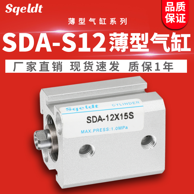 sqeldt小型气动SDAS薄型气缸SDA12-5x10*15/20/25/30/35-40-50-SB