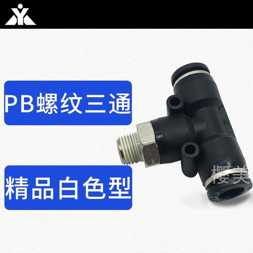 黑色T型螺纹三通气管接头PB4-M5 PB6-01 PB8-02 PB10-03 PB12-04
