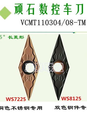 顽石数控刀片VCMT110304/08-TM WS7225 WS8125不锈钢锻打45#钢A3