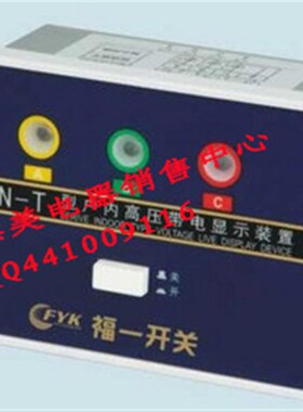 DXN-T(Q) 户内高压带电显示器 显示装置 带三只高压传感器感应