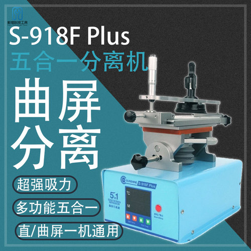 新讯360度旋转分离机 曲屏分离 多功能屏幕加热带框拆屏918Fplus