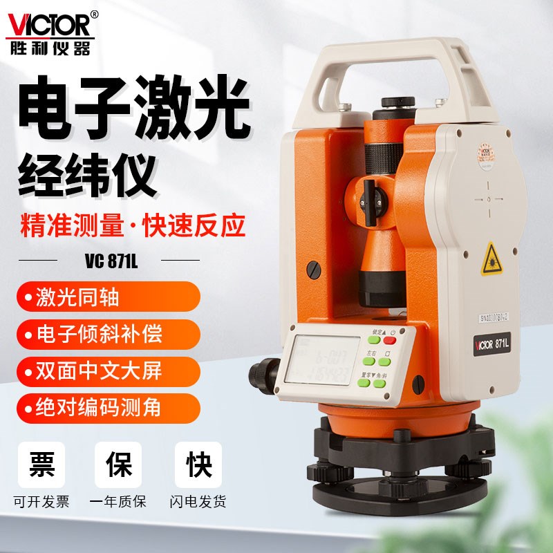 胜利仪器VC871L电子经纬仪高精度光学建筑工程测量测绘上下双激光