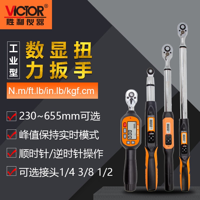 胜利数显扭力扳手套筒电子力矩扳手维修汽修火花塞扭矩扳手可调节
