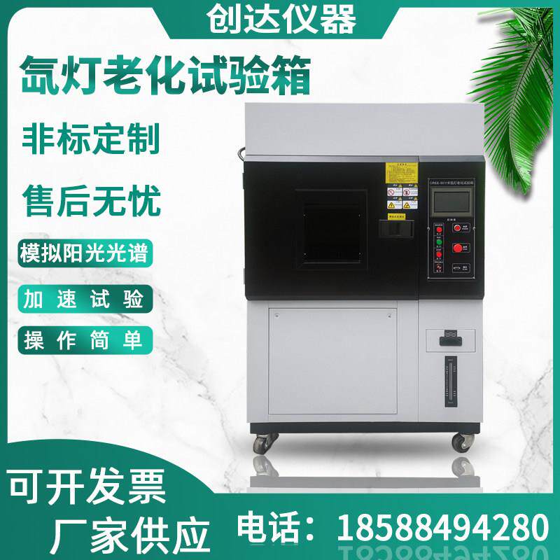 氙灯耐候试验箱氙弧灯耐候试验氙灯风冷老化试验机模拟太阳光照射