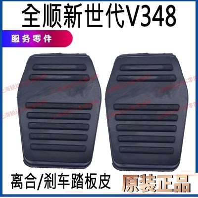 适用全顺汽车新世代V348踏板皮离合器踏板皮刹车踏板皮配件