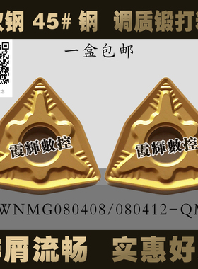 钢件专用WNMG080408/080412-QM耐磨抗崩数控外圆刀片车床合金刀头