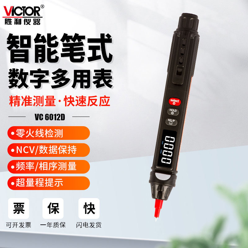 胜利电笔式万用表VC6012C智能数显高精度全自动识别笔型按键傻瓜D