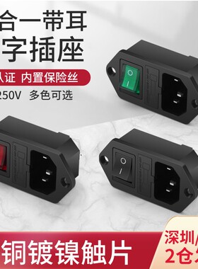 AC电源插座 品字插座带红色开关灯带保险丝设备三孔插座配端子线