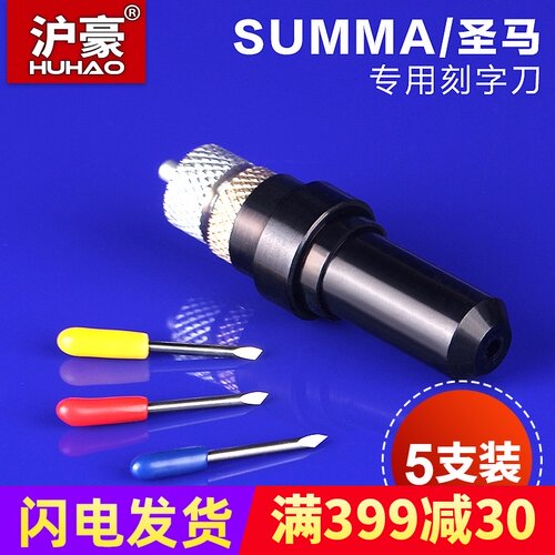 summa圣马刻字机刀 不干胶 反光膜割字刀 圣马T刀 30 45 60