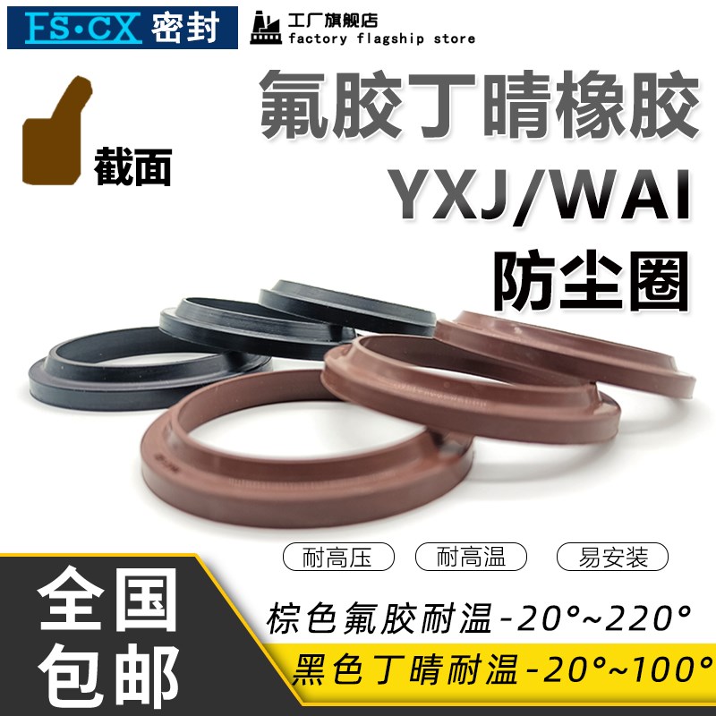 氟橡胶YXJ/FA型防尘圈油密封圈30/35/40/45*40/42/45/50/55*6/10