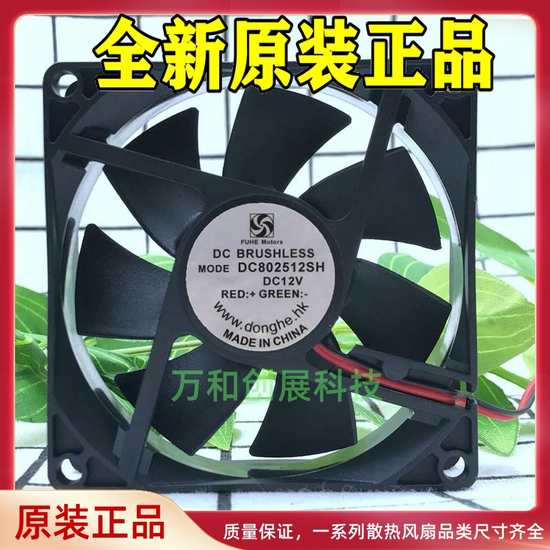 FUHE Motors DC802512SH 12V 8025 8CM 静音 散热 风扇