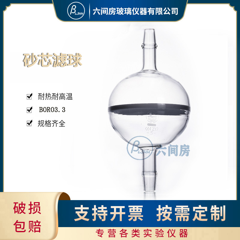 砂芯滤球100mmG1G2G3G4 G5管道气体过滤器 实验室玻璃球形洗气管