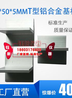 50*50*5mmT型铝合金基材JGJ/T413-2019铝合金基材 50*50*5mm基材