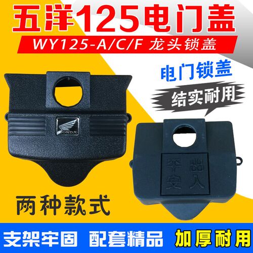 老款125摩托车配件 125-A/C/F原装 电门盖电门锁盖龙头锁盖外壳罩