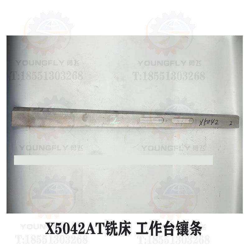 安徽晶菱X5042AT铣床工作台纵向左镶条 右镶条 床鞍横向塞铁 刹铁