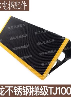 申龙不锈钢梯级TJ1000A 扶梯梯级 全胜自动扶梯梯级 QSTJ梯级