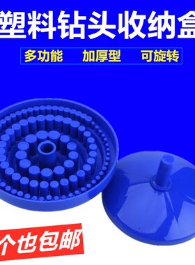 加厚多用收纳盒零件盒钻头盒丝攻塑料盒转盘工具架100孔位存放盒
