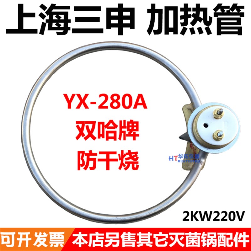 上海三申双哈牌YX280A灭菌锅加热管高压消毒锅电热管加热圈防干烧