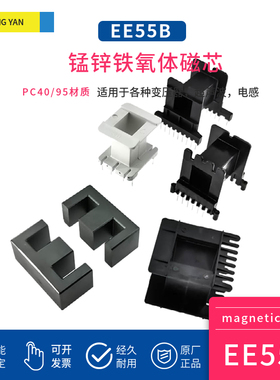 磁芯EE55B 配骨架PC40PC95材质功率锰锌铁氧体变压器材料