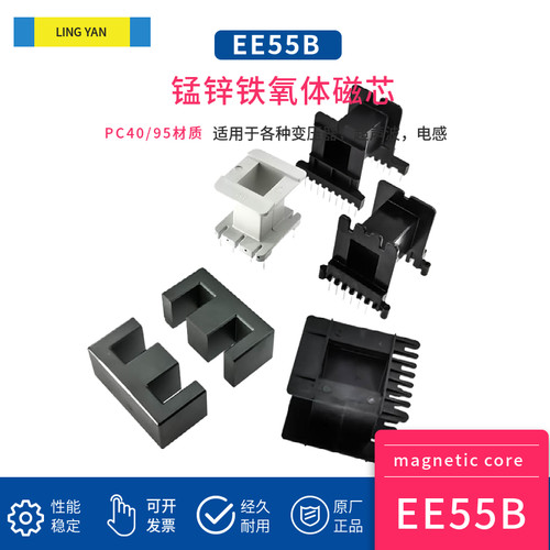 磁芯EE55B 配骨架PC40PC95材质功率锰锌铁氧体变压器材料
