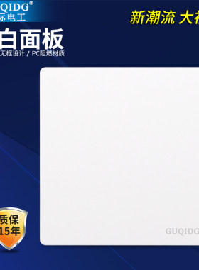 【空白面板】GULLEY86型开关插座面板墙壁暗装家用一位空白挡板
