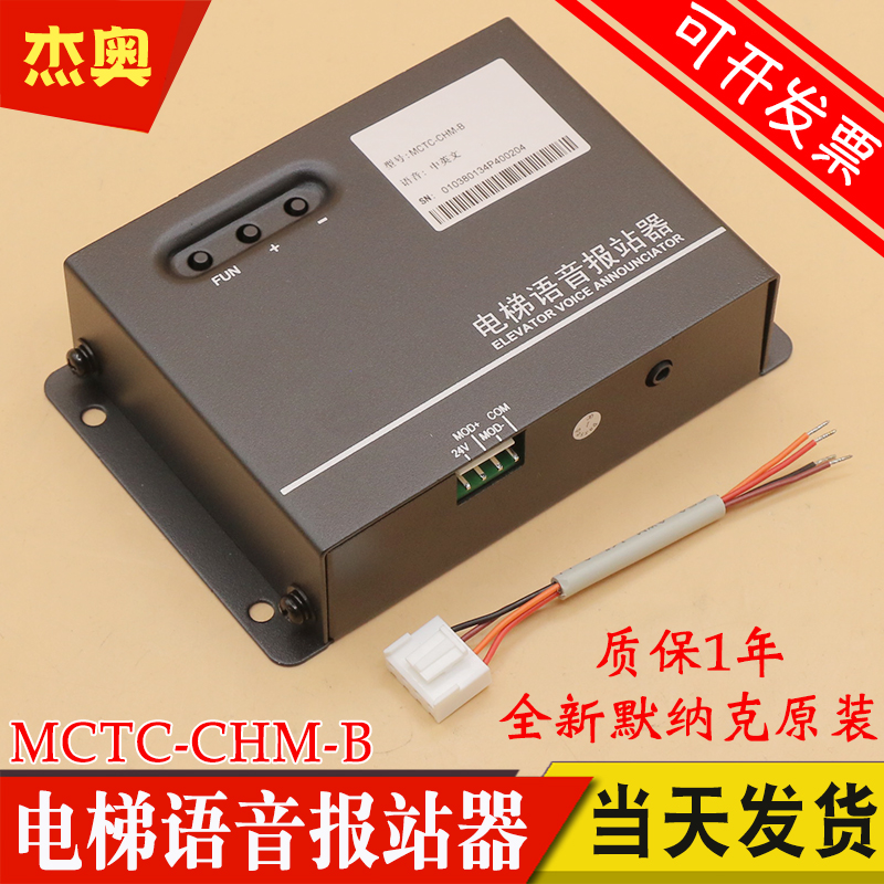 原装默纳克电梯语音报站器MCTC-CHM-B中英文楼层到站钟音乐定制