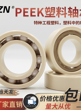 PEEK微型轴承耐高温耐酸碱绝缘无磁623 624 625 626 627 628 629