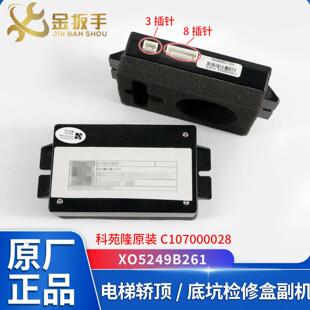 杭州西奥电梯轿顶集成箱对讲XO5249B261底坑检修盒副机C107000028