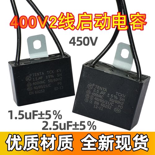 风扇电容1.5UF/2.5UF 400V 5%电风扇吊扇落地扇运行启动电容器