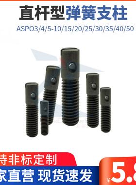 弹簧支柱直杆型一字半牙ASPO3/4/5-10/15/20/25/30/35/40/50