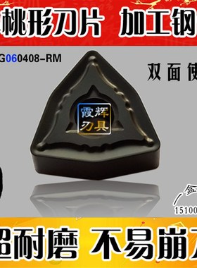 进口小桃型数控刀片WNMG060408-RM 加工钢件/ 不锈钢 车刀片