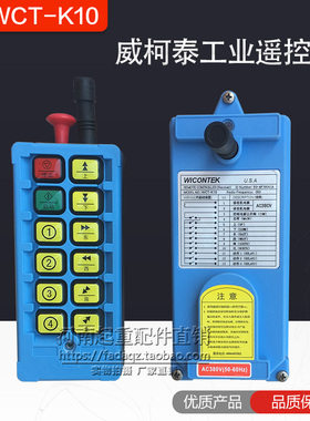 威柯泰工业遥控器 WCT-K10电动葫芦/起重机双速无线遥控器 正品