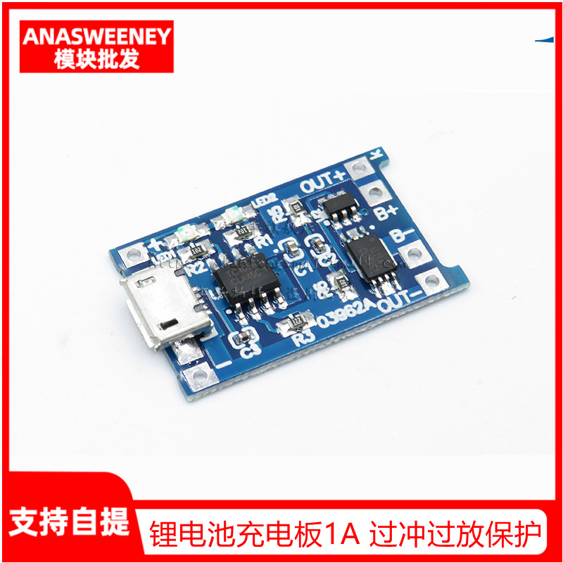 18650锂电池保护3.7v 3.6V 4.2V锂电池充电板1A 过冲过放保护