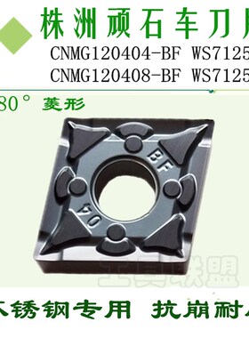顽石数控车刀片CNMG120404/08-BF WS7125菱形车床刀具刀头不锈钢