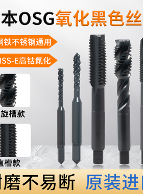 OSG不锈钢专用氧化黑色机用丝锥螺旋丝攻公制金属自攻螺纹锥打孔