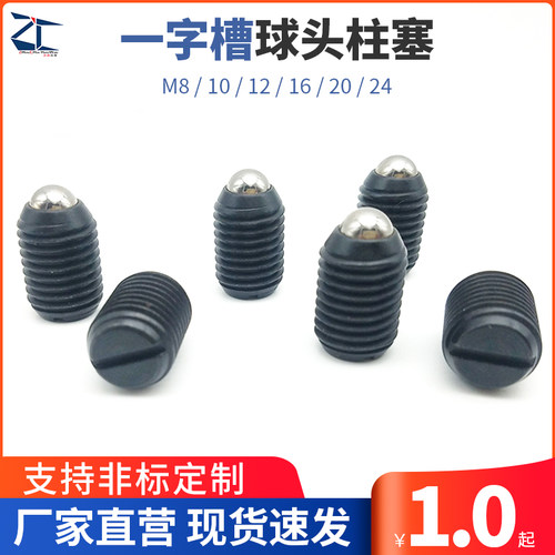 ZAJ01/ZC103-1 一字槽碳钢球头柱塞 弹簧定位珠 波珠螺丝M8 10 12