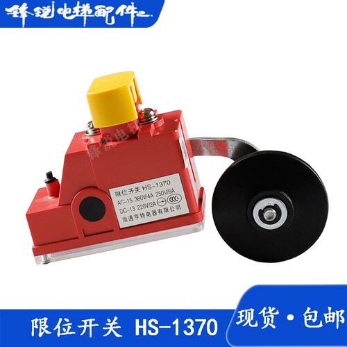 永大电梯1370减速极限开关南通亨特HS-1370限位开关减速开关
