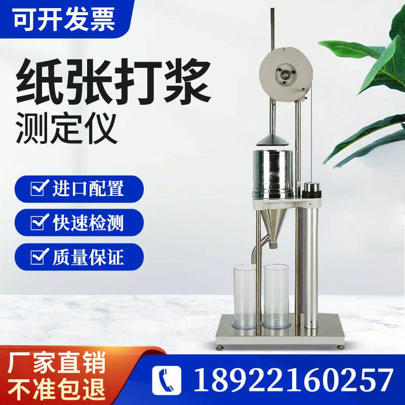 打浆度测定仪叩解度仪纸浆打浆度仪纸张检测仪器浆料打浆度测试仪