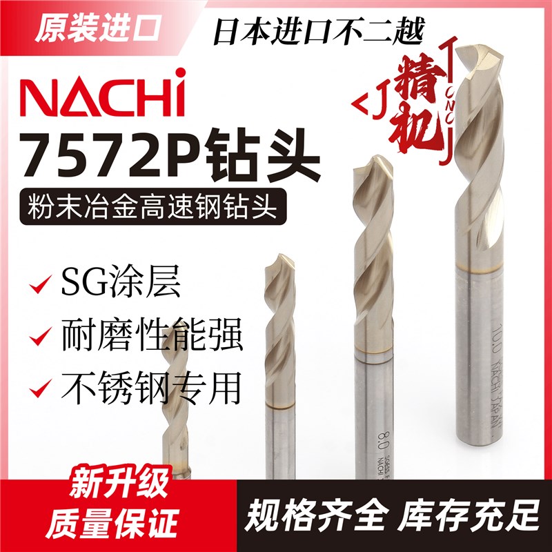 日本NACHI不二越7572P钻头粉末冶金SG涂层麻花钻高速钢不锈钢打孔