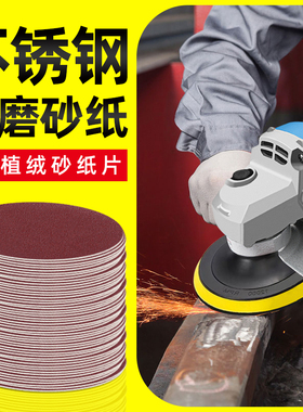 不锈钢打磨砂纸4寸圆形植绒沙纸角磨机抛光片工具磨光机电钻粘盘
