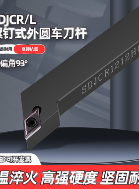 数控车床外圆车刀 刀杆93度SDJCR/L台阶刀具尖刀菱形螺钉式车刀把
