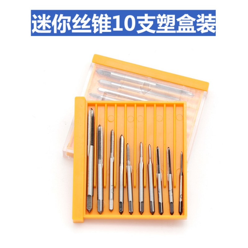 微型机用丝锥 钟表迷你丝攻组合装 多规格10支塑料盒装M1-M3.5