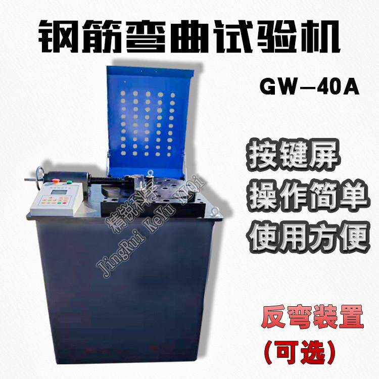 GW-40B正反向弯曲机钢筋反覆弯曲试验机新标准钢筋钢筋冷弯试验机
